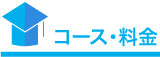 コース・料金