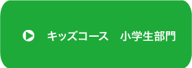 小学生