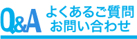 よくあるご質問・お問い合わせ