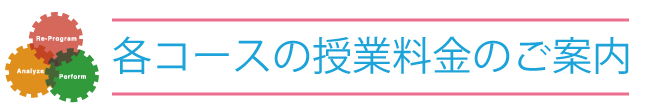 授業料金