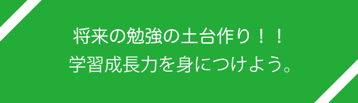 勉強の土台